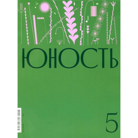 Журналы, книга Юность. 2024. № 5 заказать