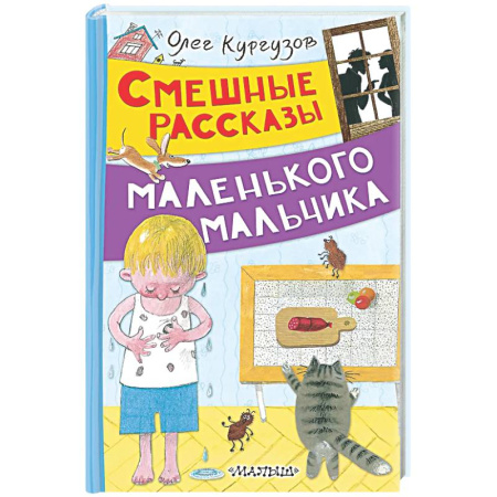 Повести и рассказы о детях, книга Смешные рассказы маленького мальчика заказать