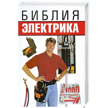 Книги, книга Библия электрика заказать