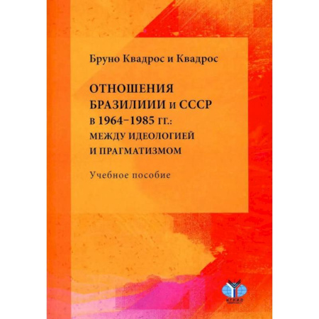 Внешняя политика, книга Отношения Бразилии и СССР в 1964–1985 гг.: между идеологией и прагматизмом: Учебное пособие заказать