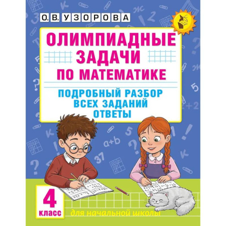 Математика. Алгебра. Геометрия, книга Олимпиадные задачи по математике. 4 класс. Подробный разбор всех заданий. Ответы заказать