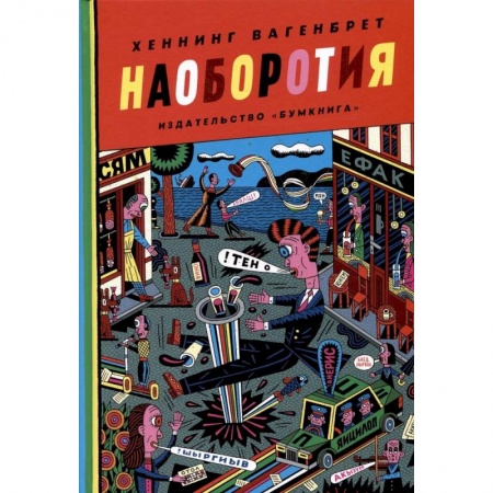 Комиксы. Манга, книга Наоборотия заказать