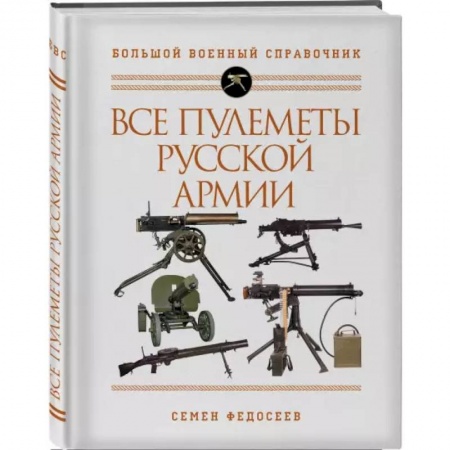 Оружие, книга Все пулеметы Русской армии. Самая полная энциклопедия заказать