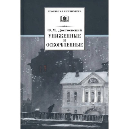 Отечественная литература для детей, книга Униженные и оскорбленные заказать