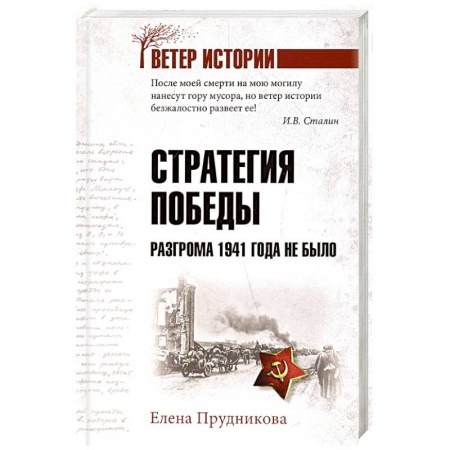 Вторая мировая война (1939-1945), книга Стратегия победы. Разгрома 1941 года не было заказать