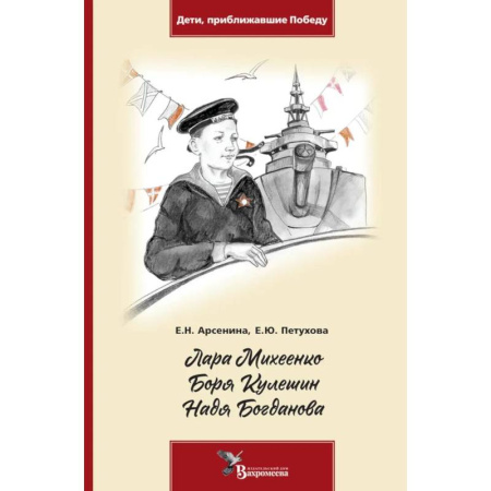 Исторические повести и рассказы, книга Лара Михеенко. Боря Кулешин. Надя Богданова заказать
