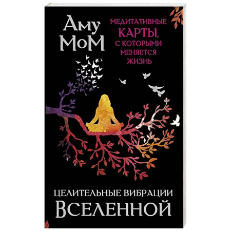 Эзотерика. Оккультизм, книга Целительные вибрации Вселенной. Медитативные карты, с которыми меняется жизнь заказать