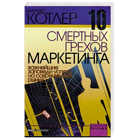 Маркетинг. Реклама, книга 10 смертных грехов маркетинга. Важнейшие заповеди успеха на современном рынке заказать