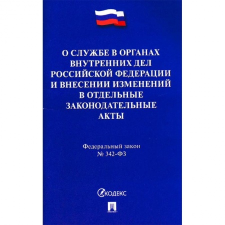 Нормативные правовые акты, книга Федеральный закон 'О службе в органах внутренних дел РФ и внесении изменений в отдельные законодательные акты' заказать