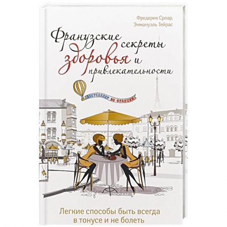 Опорно-двигательная система, книга Французские секреты здоровья и привлекательности заказать