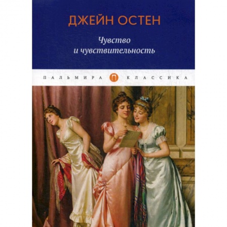 Зарубежная современная проза, книга Чувство и чувствительность заказать