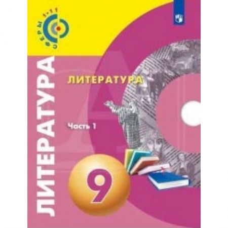Литература, книга Литература. 9 класс. Учебное пособие. Часть 1 заказать