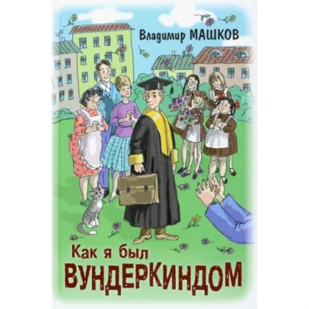 Повести и рассказы о детях, книга Как я был вундеркиндом заказать
