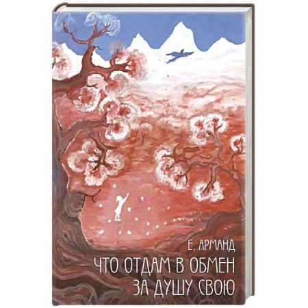 Книги, книга Что отдам в обмен за душу свою заказать