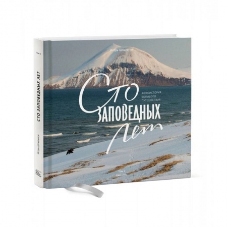 Путешествия. Туризм, книга Сто заповедных лет. Фотоистория большого путешествия. Том 2. Камчатка заказать