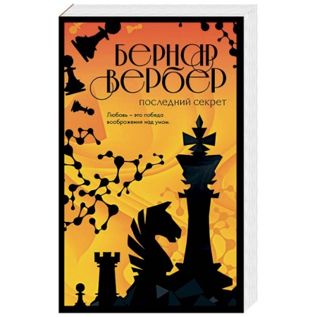 Зарубежная современная проза, книга Последний секрет заказать