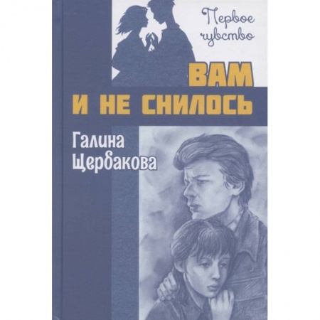 Книги, книга Вам и не снилось : повесть. Щербакова Г.Н. заказать