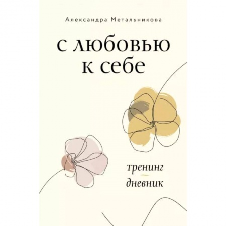 Психология личности, книга С любовью к себе. Тренинг-дневник заказать
