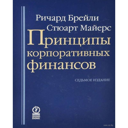 Книги, книга Принципы корпоративных финансов заказать