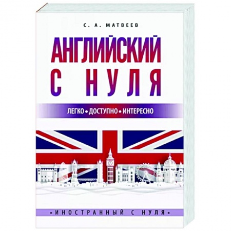 Английский язык, книга Английский с нуля заказать