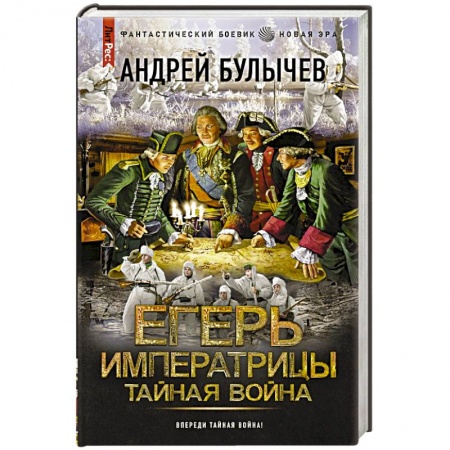 Боевая фантастика, книга Егерь Императрицы. Тайная война заказать