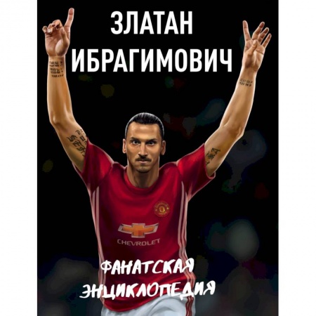 Мемуары, биографии спортсменов, книга Златан Ибрагимович. Фанатская энциклопедия заказать
