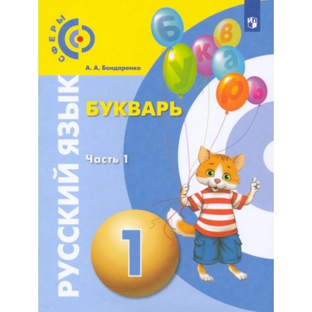 Русский язык, книга Букварь 1кл часть 1 заказать