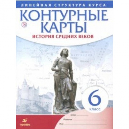 История, книга История средних веков. 6 класс. Контурные карты (Линейная структура курса) заказать