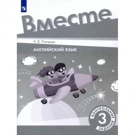 Английский язык, книга Английский язык. 3 класс. Контрольные задания. ФГОС заказать
