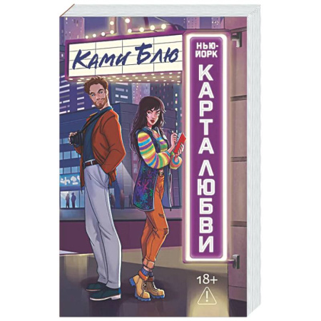 Зарубежная современная проза, книга Нью-Йорк. Карта любви заказать