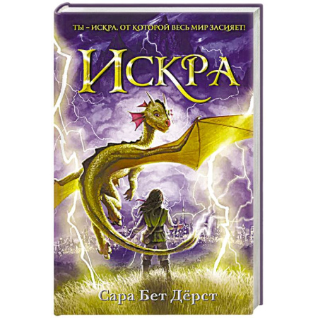 Мистика. Фантастика. Фэнтези, книга Искра заказать