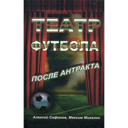 Футбол, книга Театр Футбола. После антракта заказать