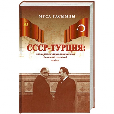 История СССР, книга СССР - Турция. От нормализации отношений до новой холодной войны (1960-1979 гг.) заказать