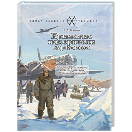 История России, книга Крылатые покорители Арктики: рассказы о первых успешных попытках проникнуть в Арктику на самолете заказать
