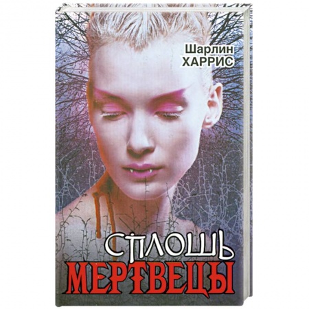 Книги, книга Сплошь мертвецы заказать
