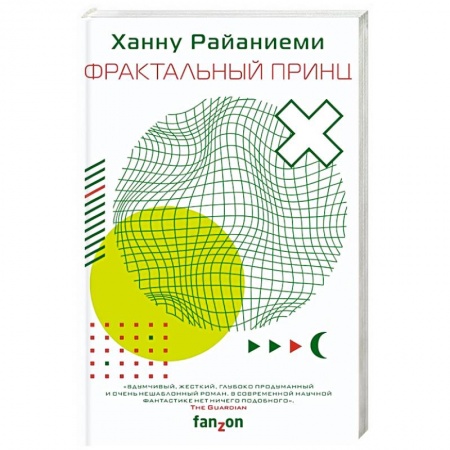 Боевая фантастика, книга Фрактальный принц заказать