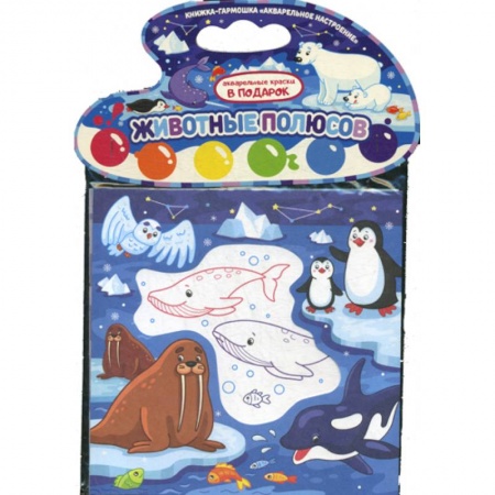 Раскраски, книга Животные полюсов заказать