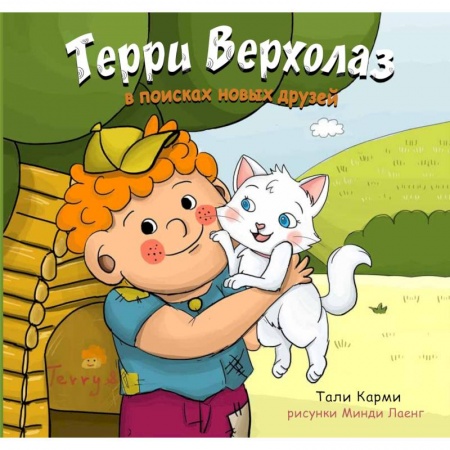 Сказки зарубежных писателей, книга Терри Верхолаз в поисках новых друзей заказать