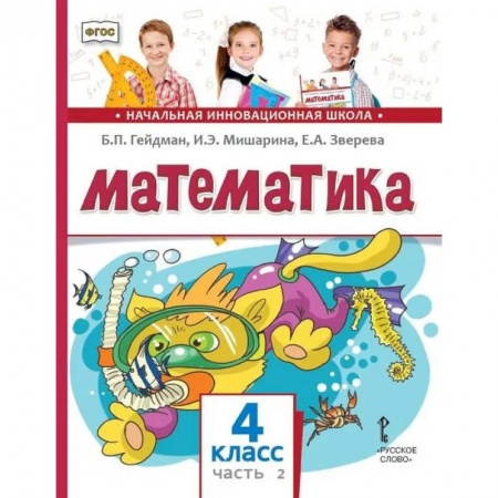 Математика. Алгебра. Геометрия, книга Математика. Учебник. 4 класс. Часть 2 заказать