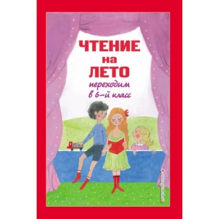 Дополнительные учебные пособия, книга Чтение на лето. Переходим в 6-й класс заказать