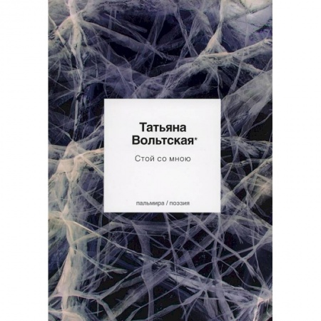 Книги, книга Стой со мною: стихотворения заказать