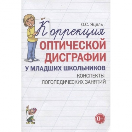 Логопедия, книга Коррекция оптической дисграфии у младших школьников. Конспекты логопедических занятий заказать