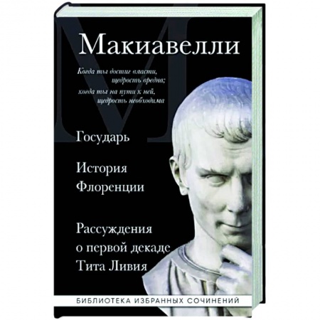 Социальная философия, книга Государь. История Флоренции. Рассуждения о первой декаде Тита Ливия заказать