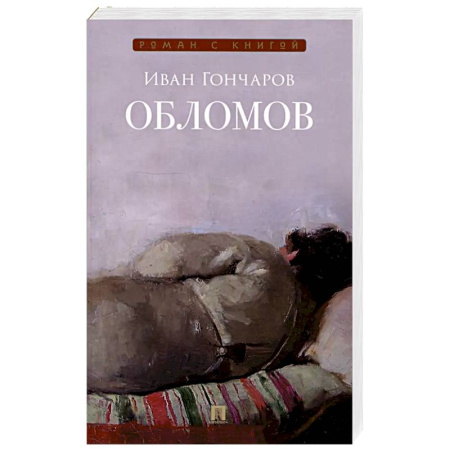 Русская классика, книга Обломов заказать