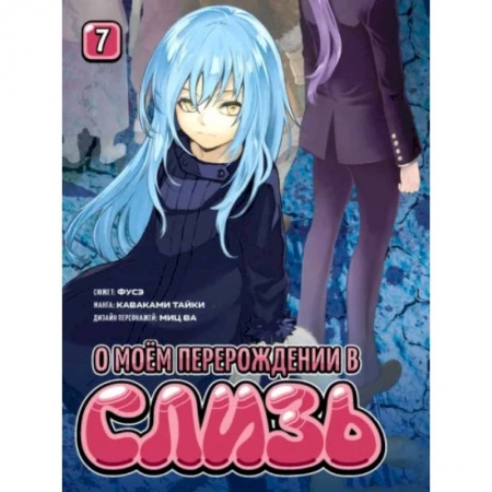 Комиксы. Манга, книга О моём перерождении в слизь. Том 7 заказать