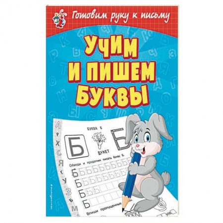 Письмо, мелкая моторика, книга Учим и пишем буквы заказать