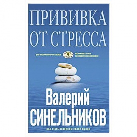 Психология, книга Прививка от стресса заказать