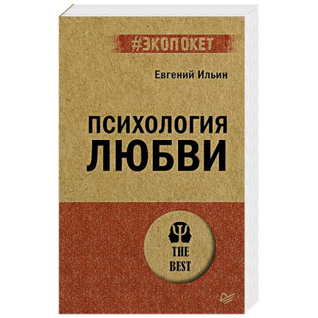 Психология отношений, книга Психология любви заказать