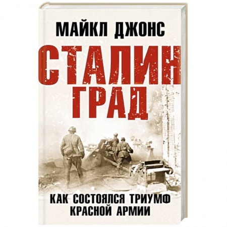 Вторая мировая война (1939-1945), книга Сталинград. Как состоялся триумф Красной Армии заказать