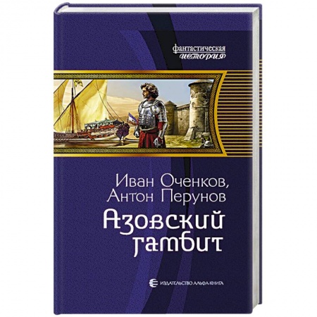 Боевая фантастика, книга Азовский гамбит заказать